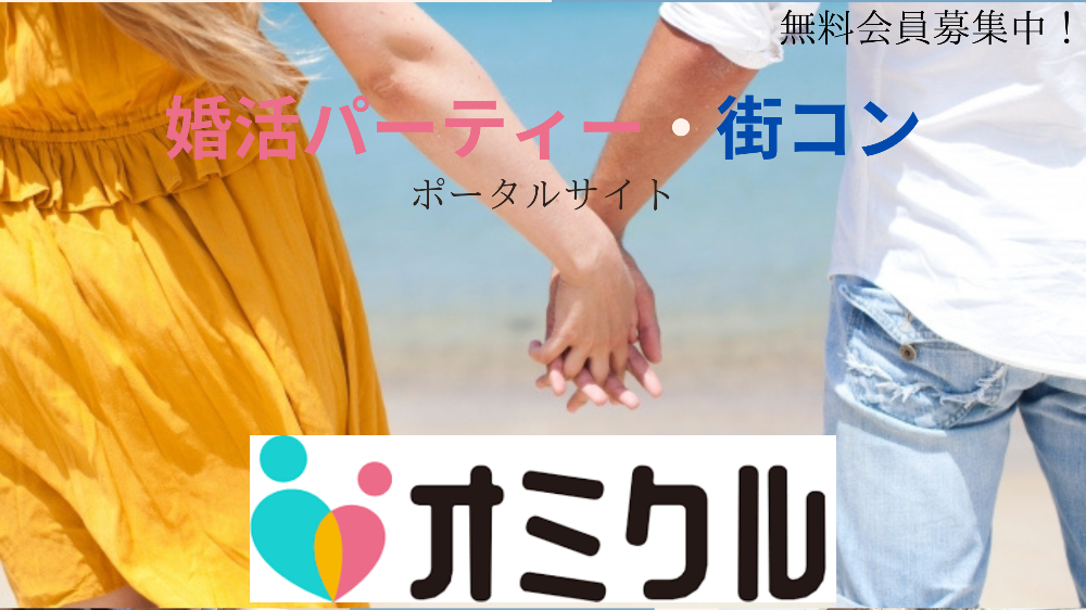 婚活パーティー、街コン情報一覧