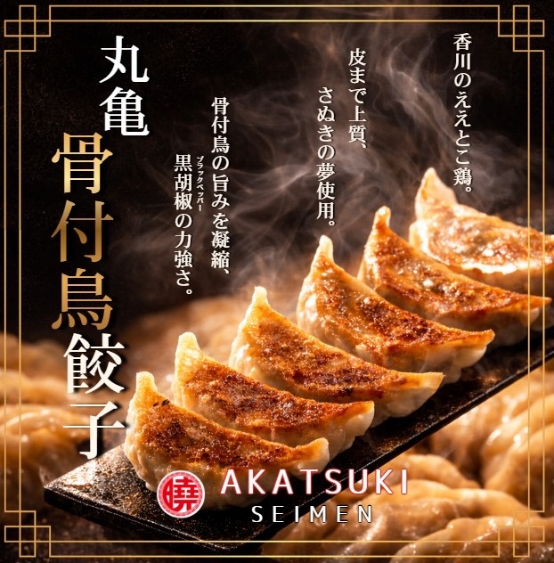 丸亀骨付鳥餃子 曉製麺 あかつき製麺