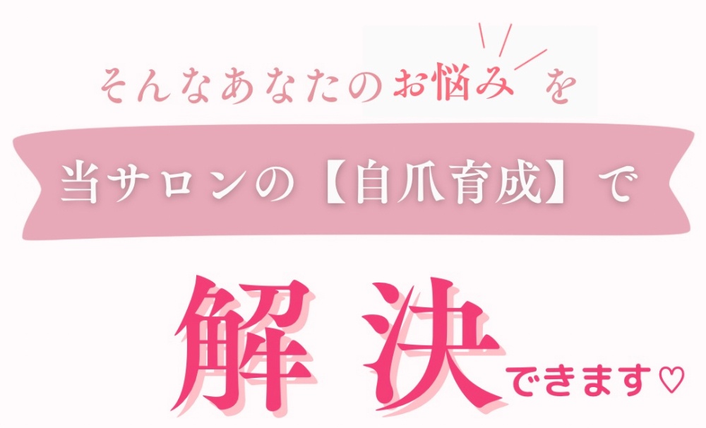 悩みが解決できる自爪育成サロン