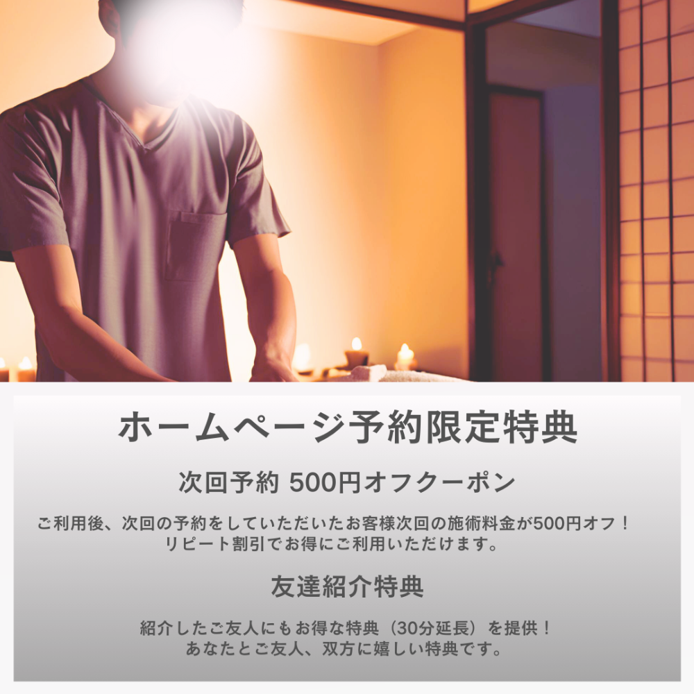 【オンライン予約特典】リラクゼーションクーポンでお得に体験!  当店では、ホームページからの予約でお得なクーポン特典をご提供しています。初めての方もリピーターの方も、オンライン予約で特別割引や無料延長サービスなど、さまざまな特典を楽しめます。  クーポン利用方法  	1.	公式サイトからの予約 クーポンは、ホームページまたは公式サイトからの予約に限り適用されます。サイトから簡単にご予約いただけます。 	2.	予約時にクーポンコード入力 予約フォームでクーポンコードを入力するだけで、特典が適用されます。 	3.	確認メールで特典内容を確認 ご予約後、確認メールにてクーポン適用の確認と詳細をお送りいたします。  お得なオンライン予約で、リラックスした時間をさらに満喫!  今すぐ公式サイトから予約して、お得な特典をゲット!新宿区内や周辺エリアで、忙しい毎日から解放されるリラクゼーションを体験してみませんか?