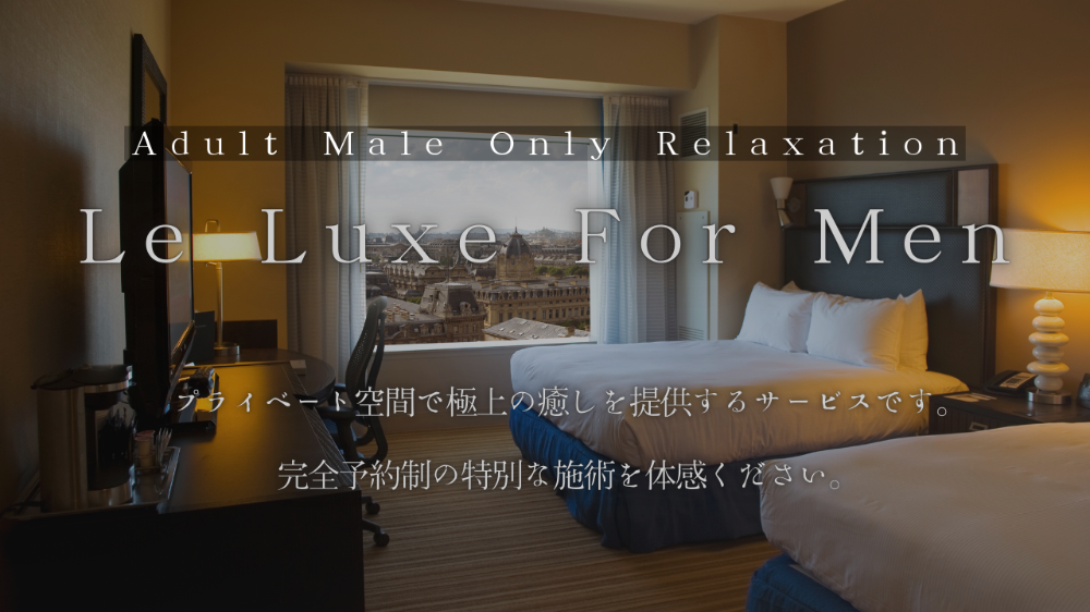 忙しいビジネスマンやリラックスを求める男性のために 私たちの高級男性専用出張マッサージサービスは、特に忙しいビジネスマンや日々の疲れを癒したい男性のために設計されています。 自宅やホテルで、プロフェッショナルな技術と心のこもったサービスを受けながら、贅沢なひとときをお楽しみください。 ### サービスの特徴 - 出張マッサージ: あなたの都合に合わせて、自宅やホテルにプロの男性セラピストが伺います。高級感あふれる空間で、完全プライベートなリラクゼーションを提供します。 - プロフェッショナルな技術: 経験豊富な男性セラピストが、あなたのニーズに応じたマッサージを行います。アロマセラピーや各種マッサージ技術を駆使し、心身をリフレッシュします。 - 贅沢なひととき: 忙しいビジネスマンの方々には、特別な時間を提供します。