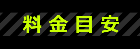 料金目安