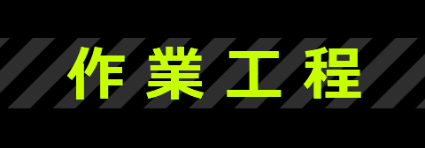 作業工程