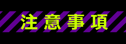 注意事項