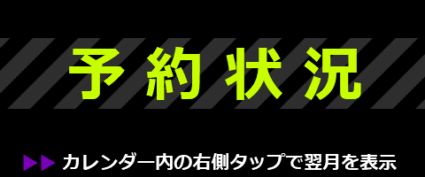 予約状況