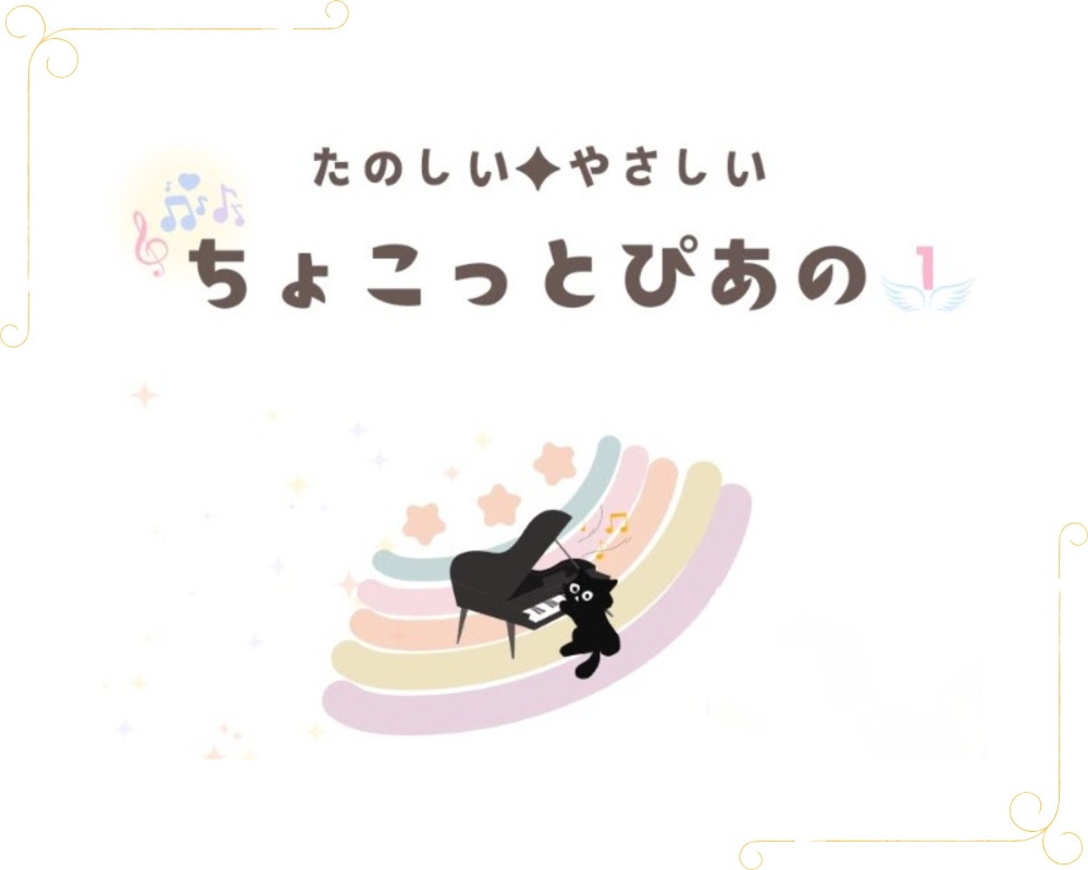 東京都八丈島のあると音楽教室のオリジナルピアノ教材「ちょこっとぴあの」