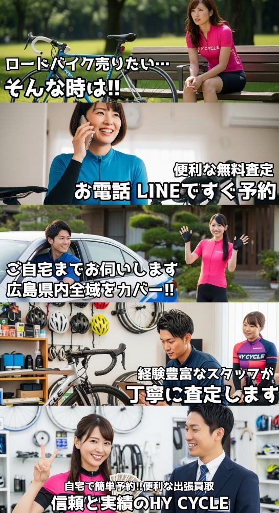 HY CYCLE ロードバイク出張買取の流れ:お問い合わせから査定、お支払いまで