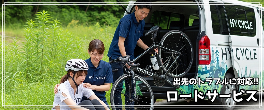 HY CYCLEのスタッフがサイクリング中の故障で走行不能になったロードバイクを車両に積み込み回収する様子