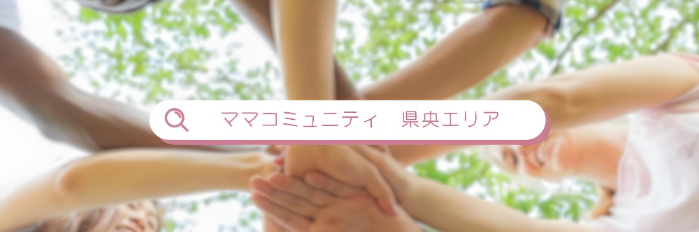ママコミュニティ神奈川