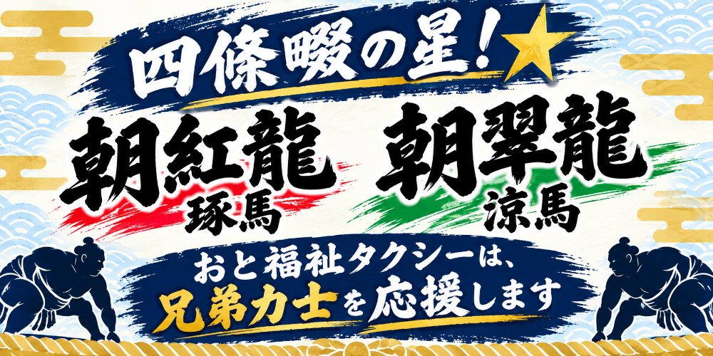 門真市の介護・福祉輸送『おと福祉タクシー』