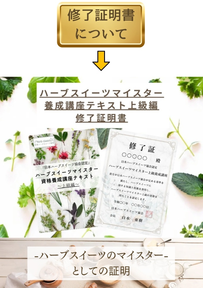 ハーブスイーツマイスター