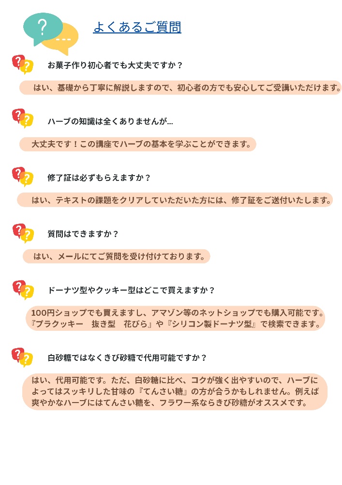 ハーブスイーツマイスター初級