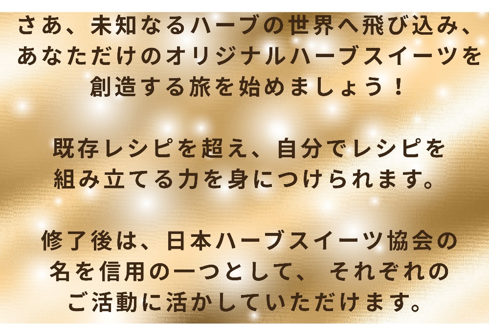 ハーブスイーツ
