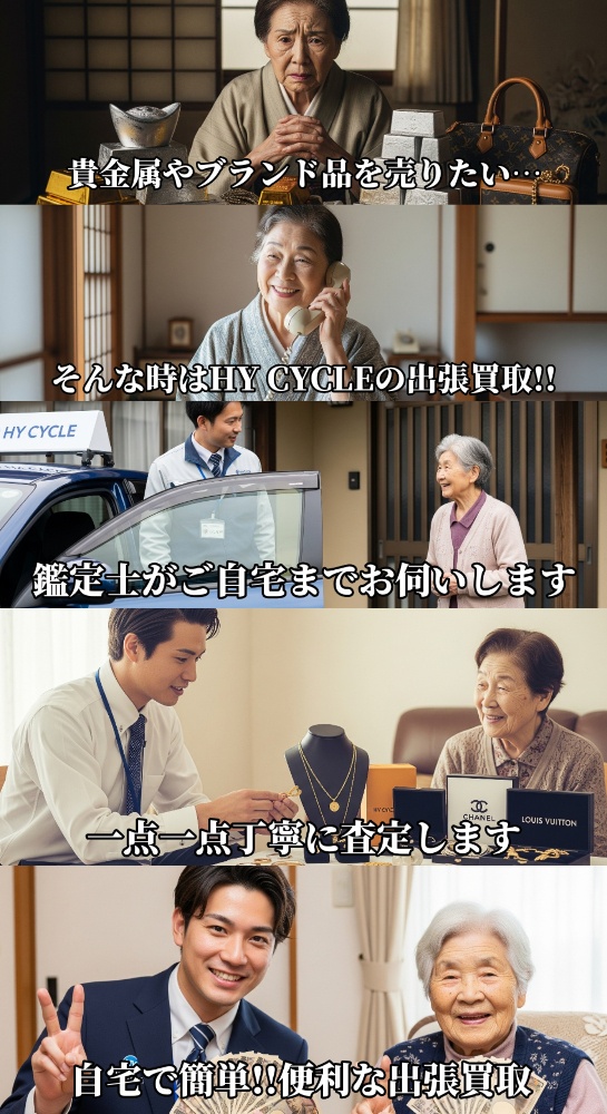 HY CYCLEの金・プラチナ・ブランド品出張買取の簡単な流れ:お問い合わせから無料査定、即日現金化までのステップ