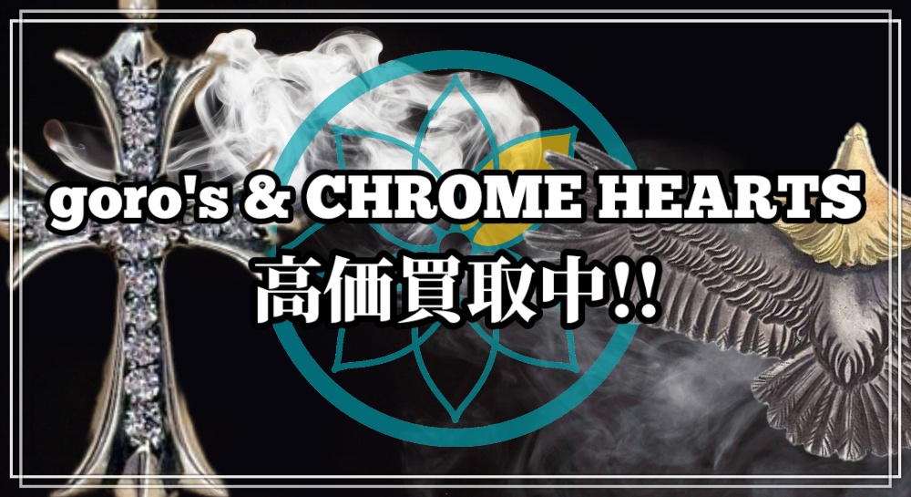 全国トップレベルの高価買取|HY CYCLEのgoro's(ゴローズ)CHROME HEARTS(クロムハーツ)の買取価格表