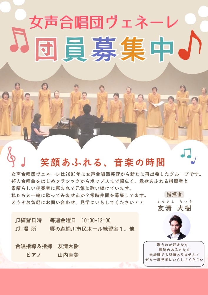 女声合唱団ヴェネーレ、団員募集、女声合唱