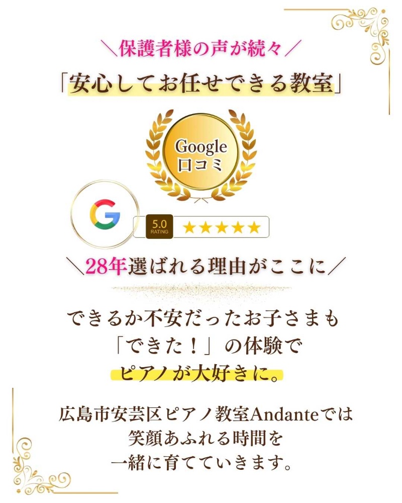 ピアノ教室あんだんては広島市安芸区にあります。Google口コミ星5を頂いています。