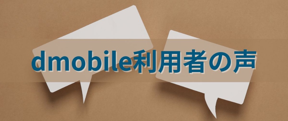dmobile利用者の声(口コミ・評判)