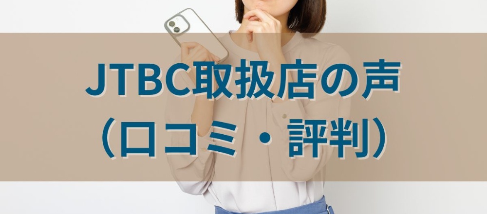 JTBC取扱店の声(口コミ・評判)