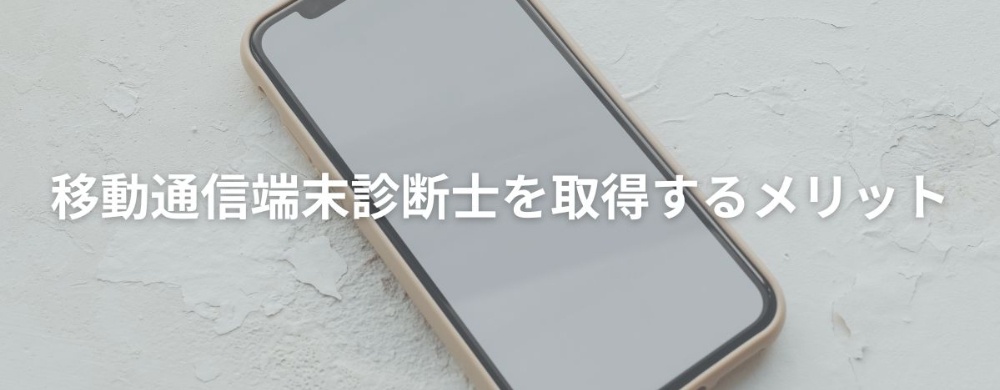 移動通信端末診断士を取得するメリット