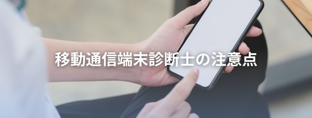 移動通信端末診断士の注意点
