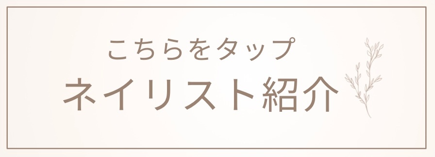 ネイリスト紹介