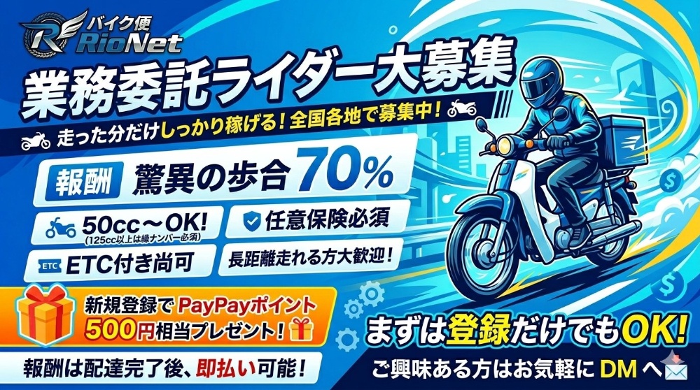 バイク便リオネット ライダー募集
