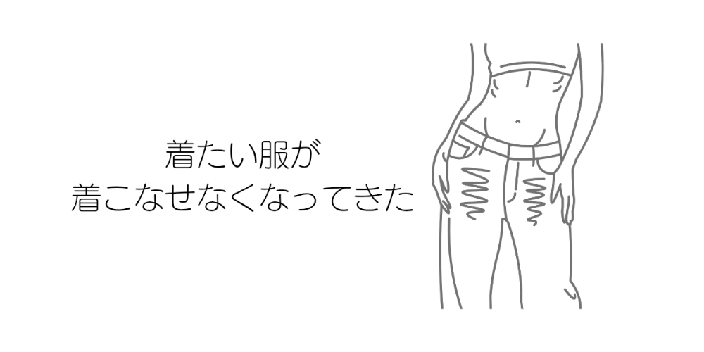 スタイルを良くしたい女性