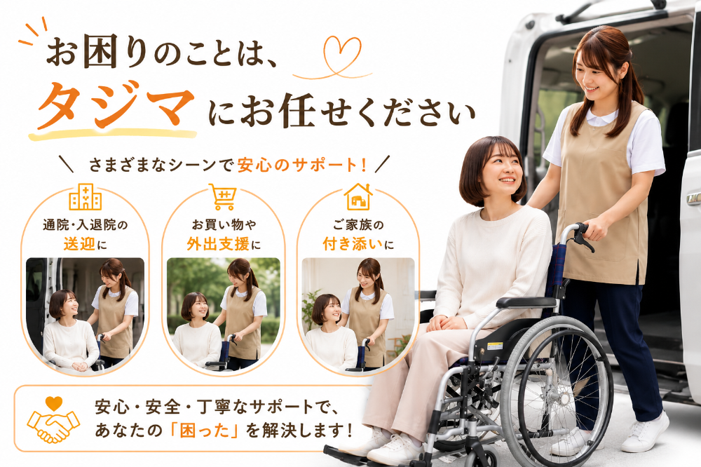 寝屋川市で介護タクシーをお探しなら『ルートワンタジマ』まで