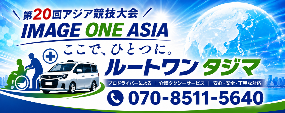 寝屋川市|ルートワンタジマ|介護・福祉輸送
