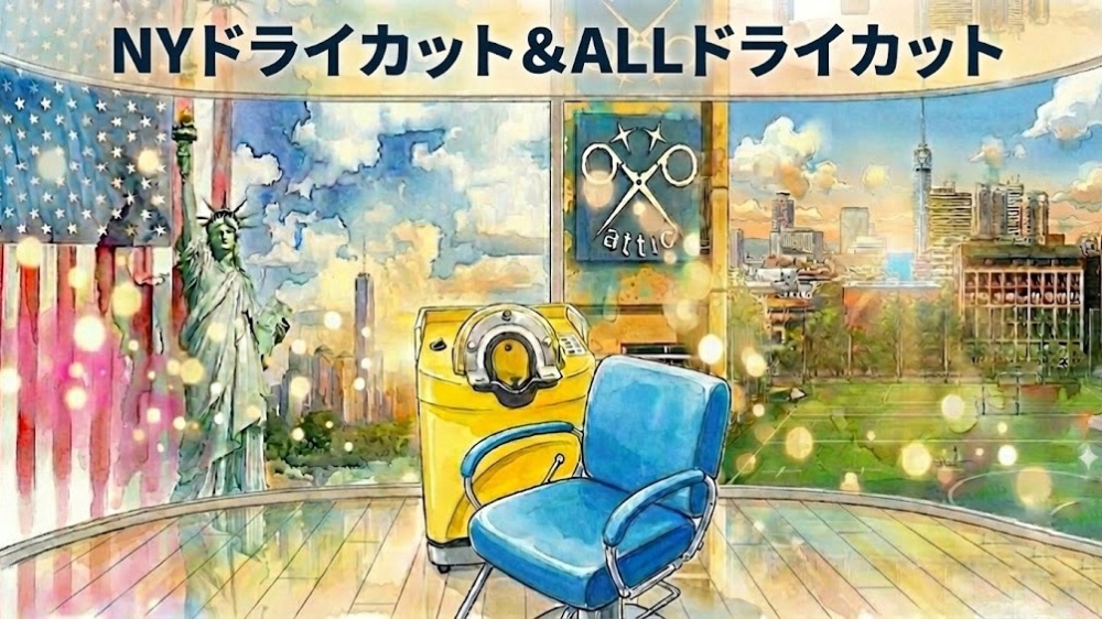 西新にあるattic901美容室。オールドライカットかニューヨークドライカットカットをお客様に適した方に選べます。クセ毛のカットが上手いと評判