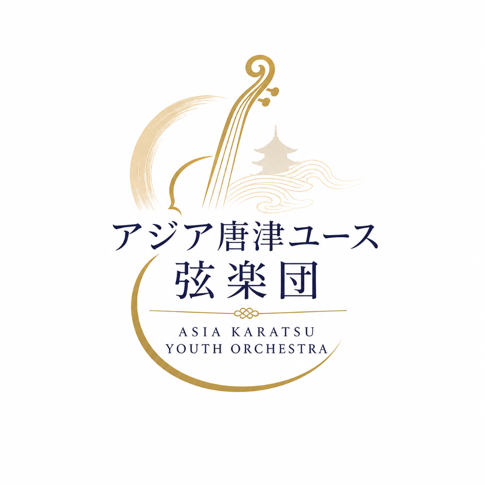 アジア唐津ユース弦楽団
