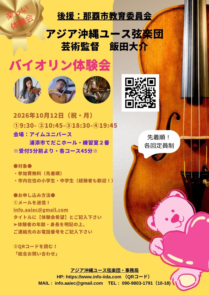 アジア沖縄ユース弦楽団体験会、浦添てだこホール