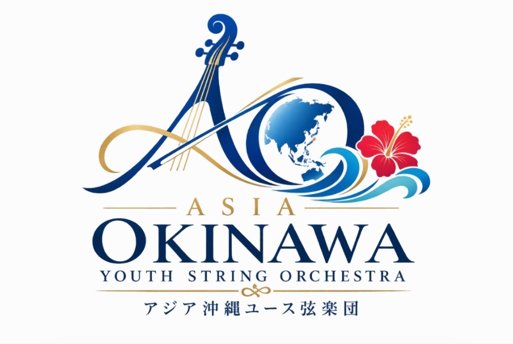 アジア沖縄ユース弦楽団