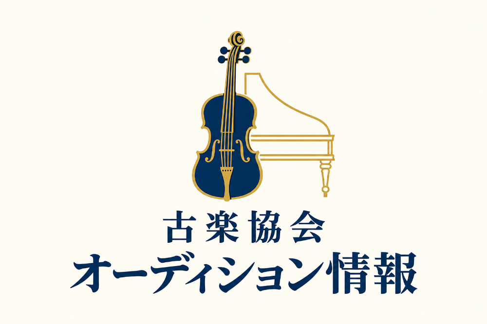 東京古楽協会、沖縄古楽協会オーデイション情報
