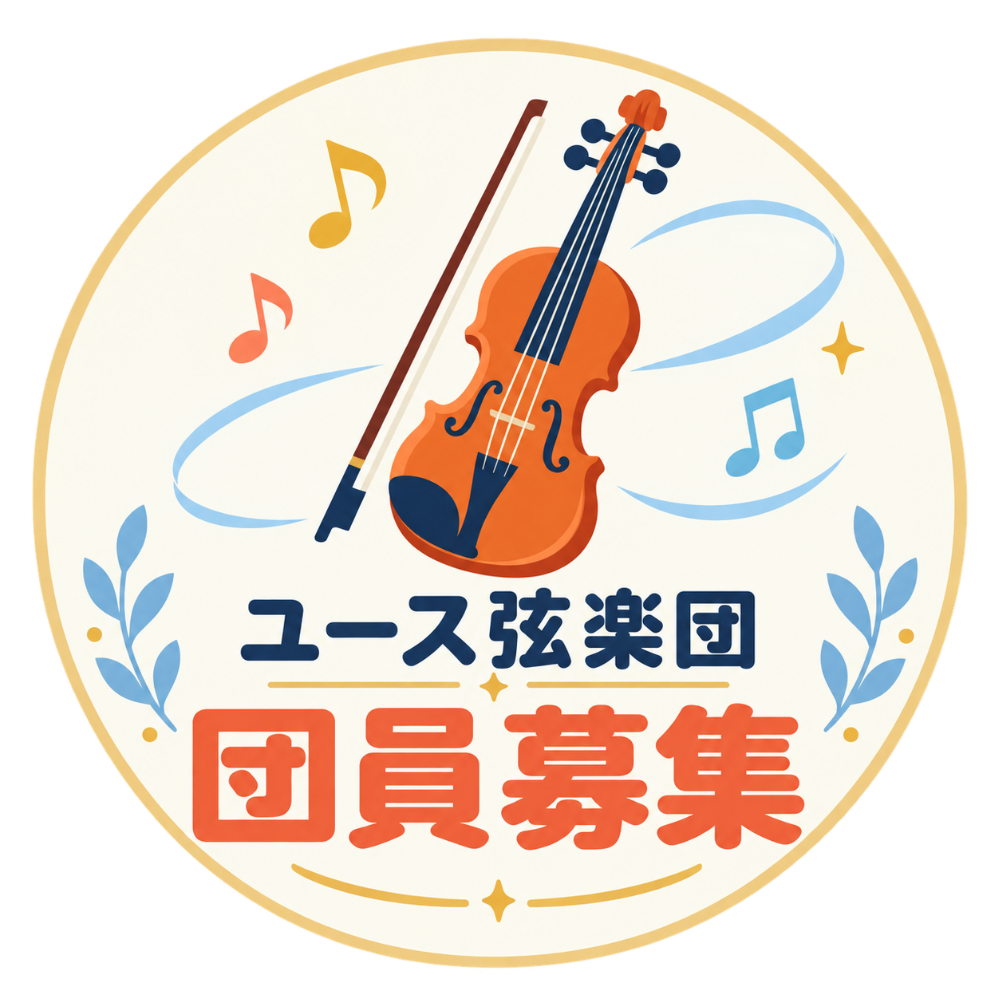 アジア福岡ユース弦楽団 アジア唐津ユース弦楽団 アジア沖縄ユース弦楽団