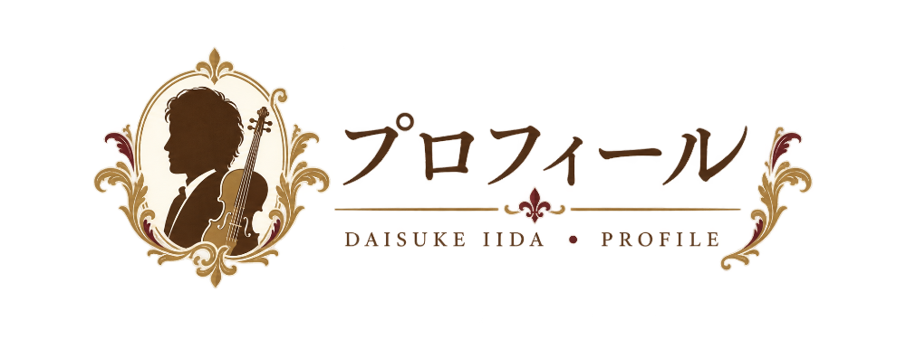飯田大介プロフィール、飯田大介経歴