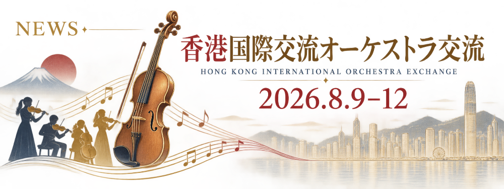 香港国際交流演奏会、アジア芸術国際交流演奏会