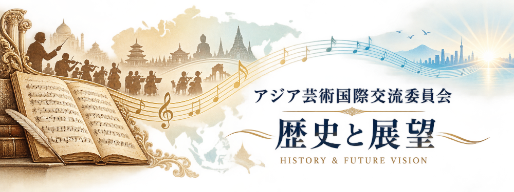 アジア芸術国際交流委員会