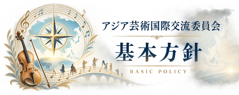 アジア芸術国際交流委員会