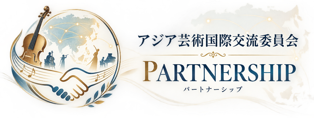 アジア芸術国際交流委員会