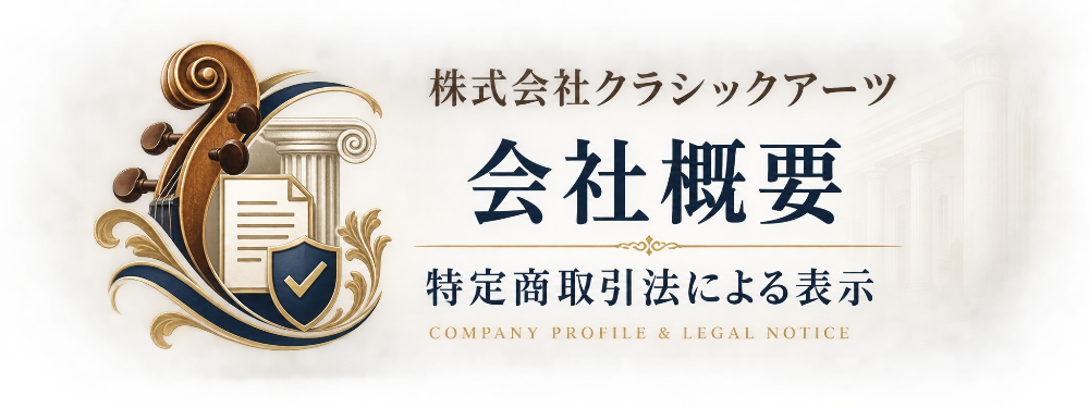 株式会社クラシックアーツ