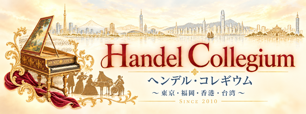 ヘンデル・コレギウム芸術監督・飯田大介