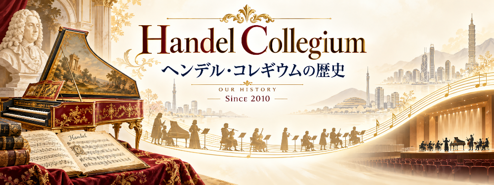 ヘンデル・コレギウム、バロックアンサンブル、芸術監督・飯田大介
