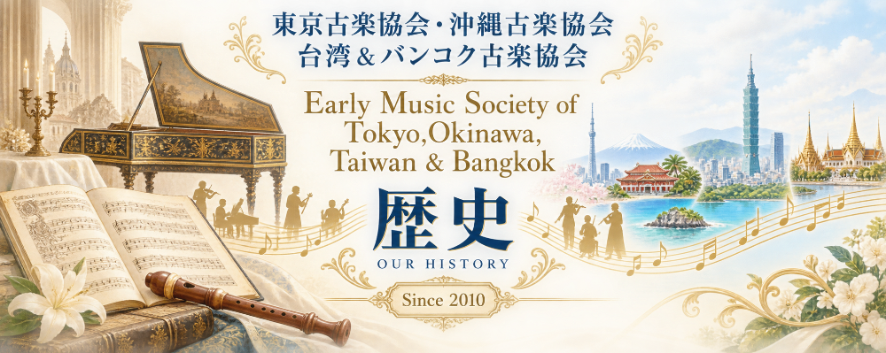 東京古楽協会、沖縄古楽協会、台湾古楽協会、バンコク古楽協会