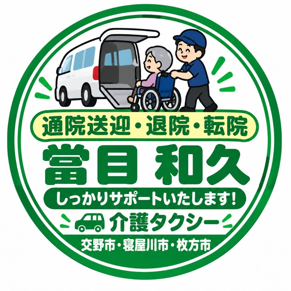 交野市で福祉タクシーをお探しなら『介護タクシーわくわく』まで!