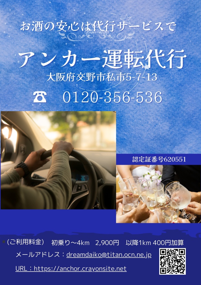 アンカー運転代行
