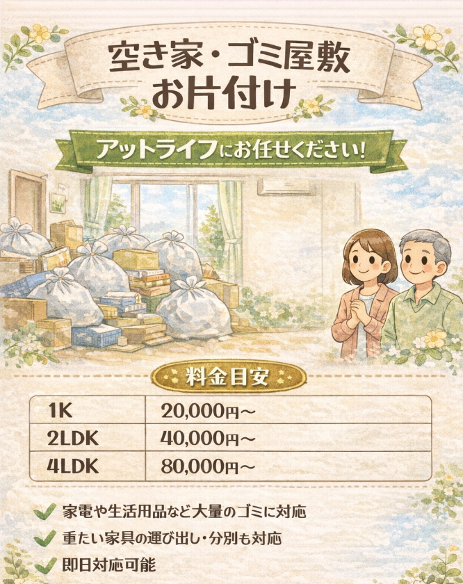 空き家・ゴミ屋敷のお片付け