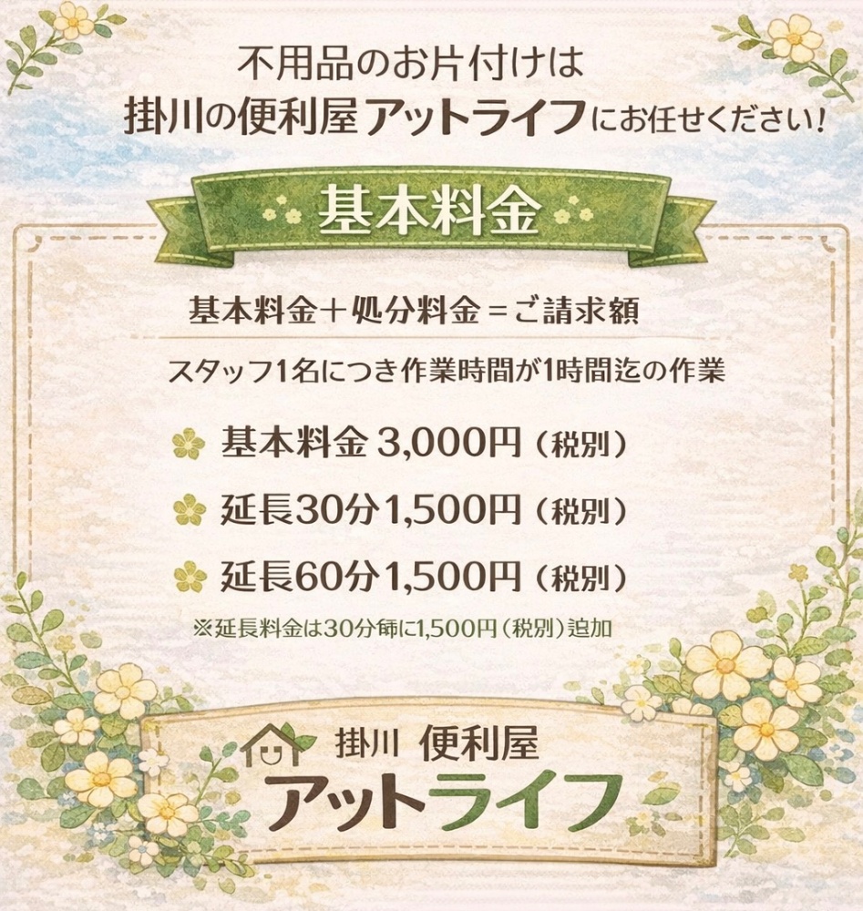 不用品のお片付けは掛川の便利屋アットライフ