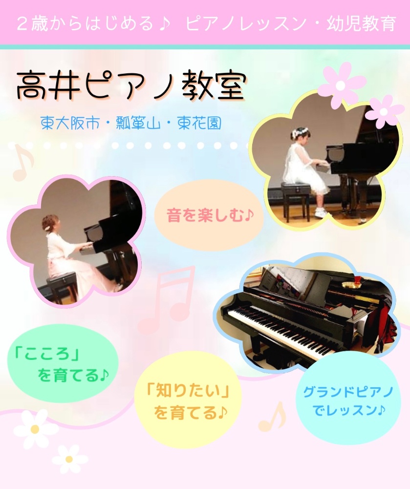 高井ピアノ教室